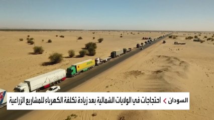 مزارعون سودانيون يواصلون إغلاق الطريق الدولي مع مصر