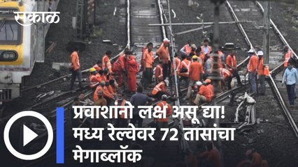 Megablock: प्रवाशांनो लक्ष असू द्या! मध्य रेल्वेवर ७२ तासांचा मेगाब्लॉक