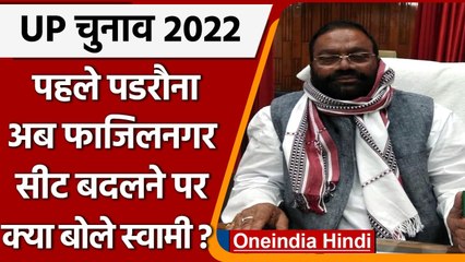 UP Election 2022: Fazilnagar से नामांकन भरने के बाद क्या बोले Swami Prasad Maurya | वनइंडिया हिंदी