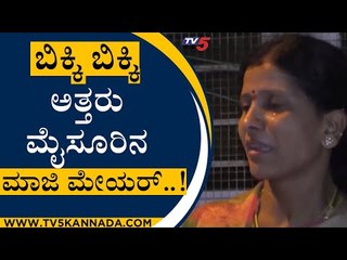 ಬಿಕ್ಕಿ ಬಿಕ್ಕಿ ಅತ್ತರು ಮೈಸೂರಿನ ಮಾಜಿ ಮೇಯರ್..! | Rukmini | JDS News | Tv5 Kannada