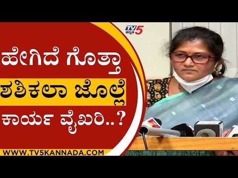 ಹೇಗಿದೆ ಗೊತ್ತಾ ಶಶಿಕಲಾ ಜೊಲ್ಲೆ ಕಾರ್ಯ ವೈಖರಿ..? | Shashikala Jolle | Karnataka Politics | Tv5 Kannada