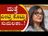 KRS Dam ವಿವಾದಕ್ಕೆ ಮತ್ತೆ ಎಂಟ್ರಿ ಕೊಟ್ರು ಸುಮಲತಾ..! | Sumalatha | Karnataka Politics | Tv5 Kannada