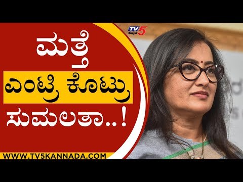 KRS Dam ವಿವಾದಕ್ಕೆ ಮತ್ತೆ ಎಂಟ್ರಿ ಕೊಟ್ರು ಸುಮಲತಾ..! | Sumalatha | Karnataka Politics | Tv5 Kannada