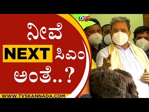 ನೀವೆ ಸಿಎಂ ಅಂತೆ..? | Siddaramaiah | Congress | Tv5 Kannada