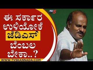 ಜೆಡಿಎಸ್ ಹೆಸರು ಹೇಳಿಕೊಂಡು ಸರ್ಕಾರ ಉಳಿಸಿಕೊಳ್ಳೋ ಪ್ರಯತ್ನ..! | HD KUMARASWAMY | JDS | BJP | TV5KANNADA