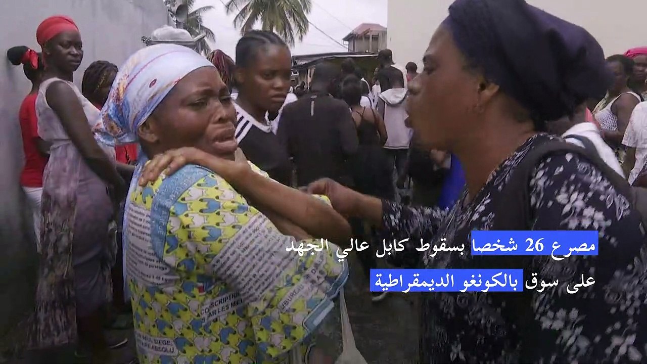 مصرع 26 شخصا بسقوط كابل عالي الجهد على سوق بالك...