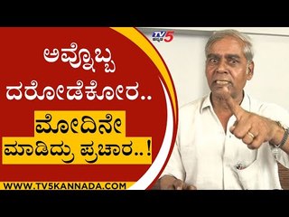 ಅವ್ನೊಬ್ಬ ದರೋಡೆಕೋರ.. ಮೋದಿನೇ ಮಾಡಿದ್ರು ಪ್ರಚಾರ..! | SR Hiremath | Karnataka Politics | Tv5 Kannada