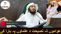 Sheikh Abu Hassan Ishaq Swati Pashto Bayan | عواموں تہ نصیحت د علماوں پہ بارا کی | Da Haq Awaz