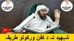 Sheikh Abu Hassan Ishaq Swati Pashto Bayan | شہھید تہ د کفن ورکولو طریقہ | Da Haq Awaz