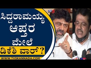 DKS ಮಾಹಿತಿ ನೀಡಿ ದಾಳಿ ಮಾಡಿಸಿರಬೇಕು..? | Zameer Ahmed Khan | ST Somashekar | Tv5 Kannada