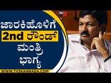 ಜಾರಕಿಹೊಳಿಗೆ 2nd ರೌಂಡ್ ಮಂತ್ರಿ ಭಾಗ್ಯ | Ramesh Jarkiholi | Karnataka Politics | Tv5 Kannada