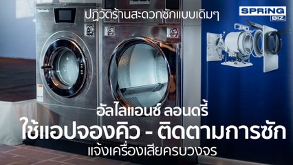 อัลไลแอนซ์ ลอนดรี้ ปฏิวัติร้านสะดวกซักเดิมด้วยการใช้แอปเพิ่มความสะดวก l STORY OF BIZ