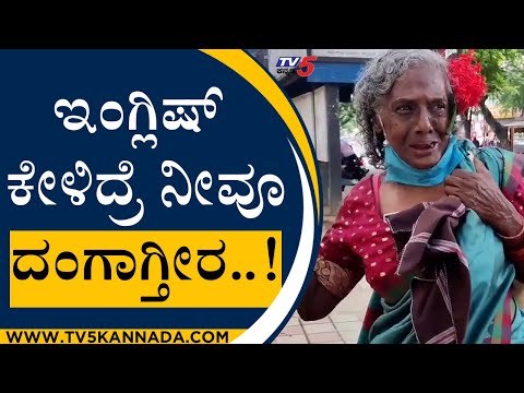 ಕಸ ಆಯುವ ಮಹಿಳೆ ಇಂಗ್ಲಿಷ್ ಕೇಳಿದ್ರೆ ನೀವೂ ದಂಗಾಗ್ತೀರ..! | Viral Lady Speaks English | Tv5 Kannada