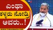 ಎಲ್ಲೋಗಿದ್ರಂತೆ ಇವರೆಲ್ಲ ಗಿರಾಕಿಗಳು..? | Siddaramaiah | Karnataka Politics | Tv5 Kannada