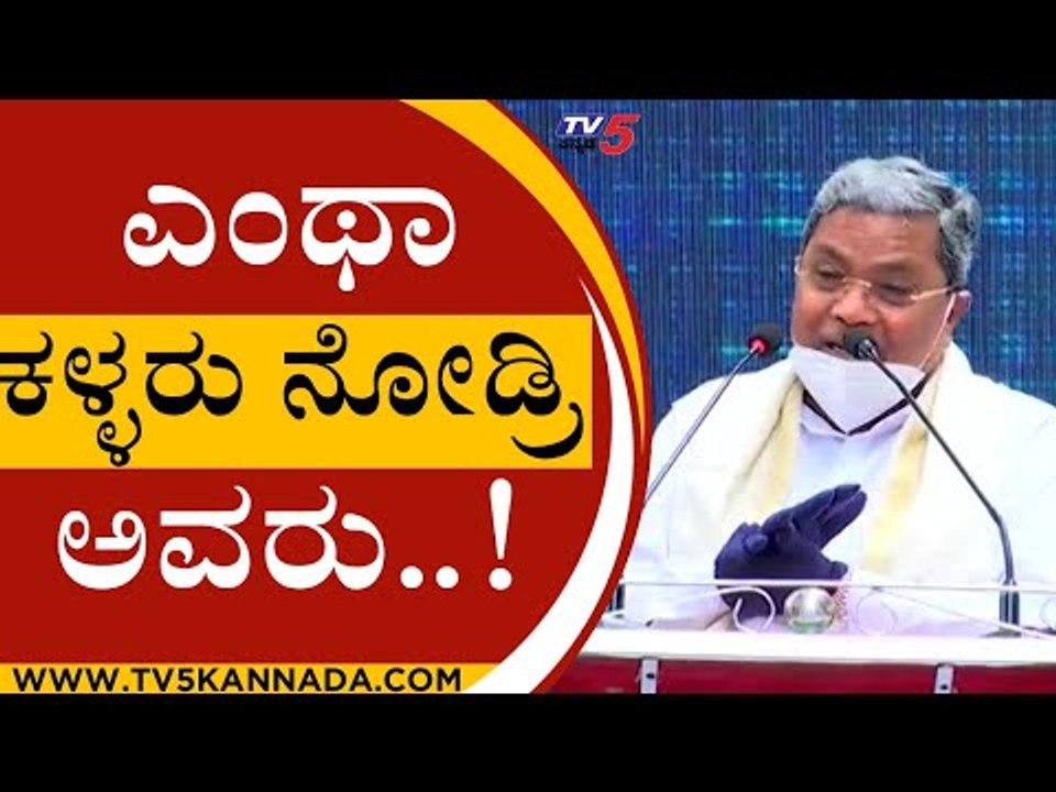 ಎಲ್ಲೋಗಿದ್ರಂತೆ ಇವರೆಲ್ಲ ಗಿರಾಕಿಗಳು..? | Siddaramaiah | Karnataka Politics | Tv5 Kannada