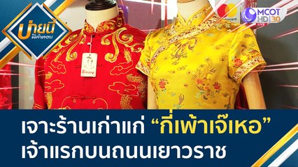 เจาะร้านเก่าแก่ “กี่เพ้าเจ๊เหอ” เจ้าแรกบนถนนเยาวราช | บ่ายนี้มีคำตอบ (2 ก.พ. 65)