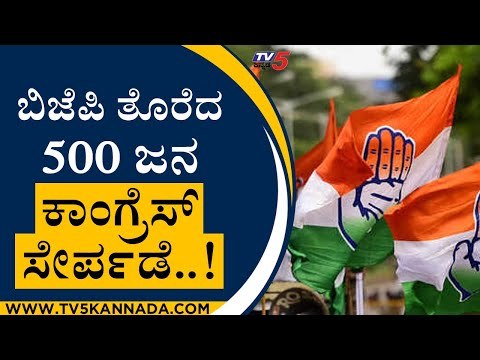 ಬಿಜೆಪಿಗೆ ಶಾಕ್​..ಬಿಜೆಪಿ ತೊರೆದ 500 ಜನ ಕಾಂಗ್ರೆಸ್ ಸೇರ್ಪಡೆ..! | Congress |Karnataka Politics|Tv5 Kannada