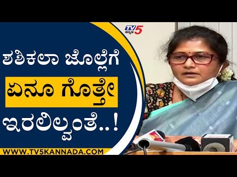 ಶಶಿಕಲಾ ಜೊಲ್ಲೆಗೆ ಏನೂ ಗೊತ್ತೇ ಇರಲಿಲ್ವಂತೆ..! | Shashikala Jolle | Karnataka Politics | Tv5 Kannada