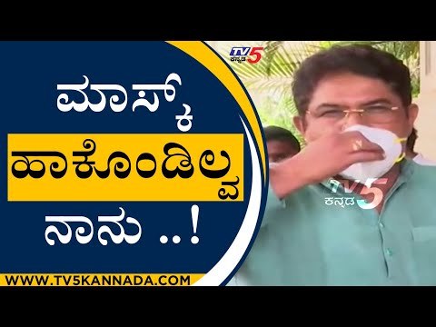 Mask ಹಾಕೊಂಡಿಲ್ವ ನಾನು ..! | R Ashok | Karnataka Politics | Tv5 Kannada