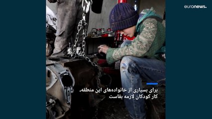 ابراهیم، کودک‌کار در ادلب سوریه؛‌ جنگی که حال و آینده کودکان را دزدید