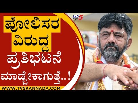 Police ವಿರುದ್ದ ಪ್ರತಿಭಟನೆ ಮಾಡ್ಬೇಕಾಗುತ್ತೆ..! | DK Shivakumar | KPCC President | Tv5 Kannada
