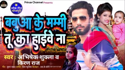 बबुआ के मम्मी तू कहाईवे ना l Kiran Raj ka Dhamaka l Bhojpuri song l Bhojpuri geet l Lok geet
