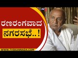ರಣರಂಗವಾದ ಹಾಸನ ನಗರಸಭೆ..! | HD Deve Gowda | BJP News | Tv5 Kannada