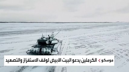 موسكو تحث واشنطن على وقف الأعمال الاستفزازية بشأن أوكرانيا