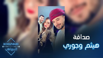 قصة الصداقة الوطيدة التي جمعت جوري وهيثم ودعمهما لبعضهما البعض