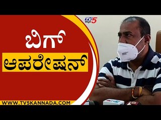 ಬಿಗ್ ಆಪರೇಷನ್ | Satish Reddy | BJP News | Tv5 Kannada