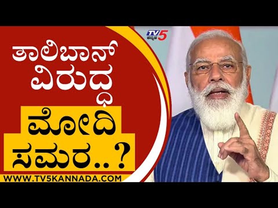 ತಾಲಿಬಾನ್​​ ವಿರುದ್ಧ ಮೋದಿ ಸಮರ..? | Narendra Modi | Taliban | Tv5 Kannada