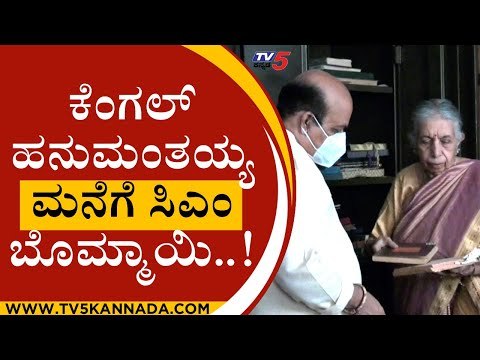 ಹೇಗಿದೆ ಗೊತ್ತಾ ಕೆಂಗಲ್ ಹನುಮಂತಯ್ಯನವರ ಮನೆ..!| Basavaraj Bommai | kengal hanumanthaiah | tv5kannada