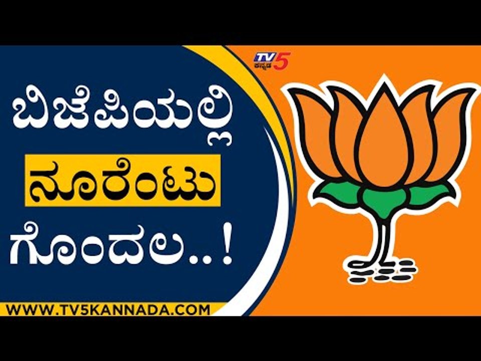 ಬಿಜೆಪಿಯಲ್ಲಿ ನೂರೆಂಟು ಗೊಂದಲ..! | BJP News | Karnataka Politics | Tv5 Kannada