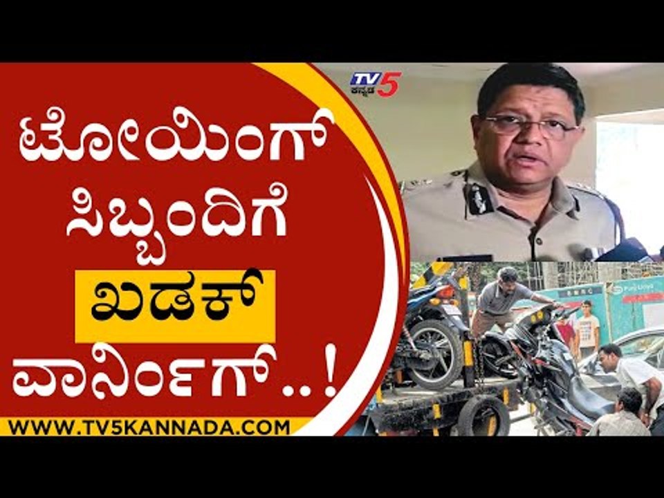 ಟೋಯಿಂಗ್ ಸಿಬ್ಬಂದಿಗೆ ಖಡಕ್ ವಾರ್ನಿಂಗ್..! | kamalpanth | trafic police  | vehicle towing | tv5 kannada