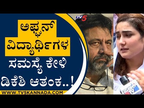 Afghanistan ವಿದ್ಯಾರ್ಥಿಗಳ ಸಮಸ್ಯೆ ಕೇಳಿ DKS ಆತಂಕ..! | DK Shivakumar | Afghanistan | Tv5 Kannada