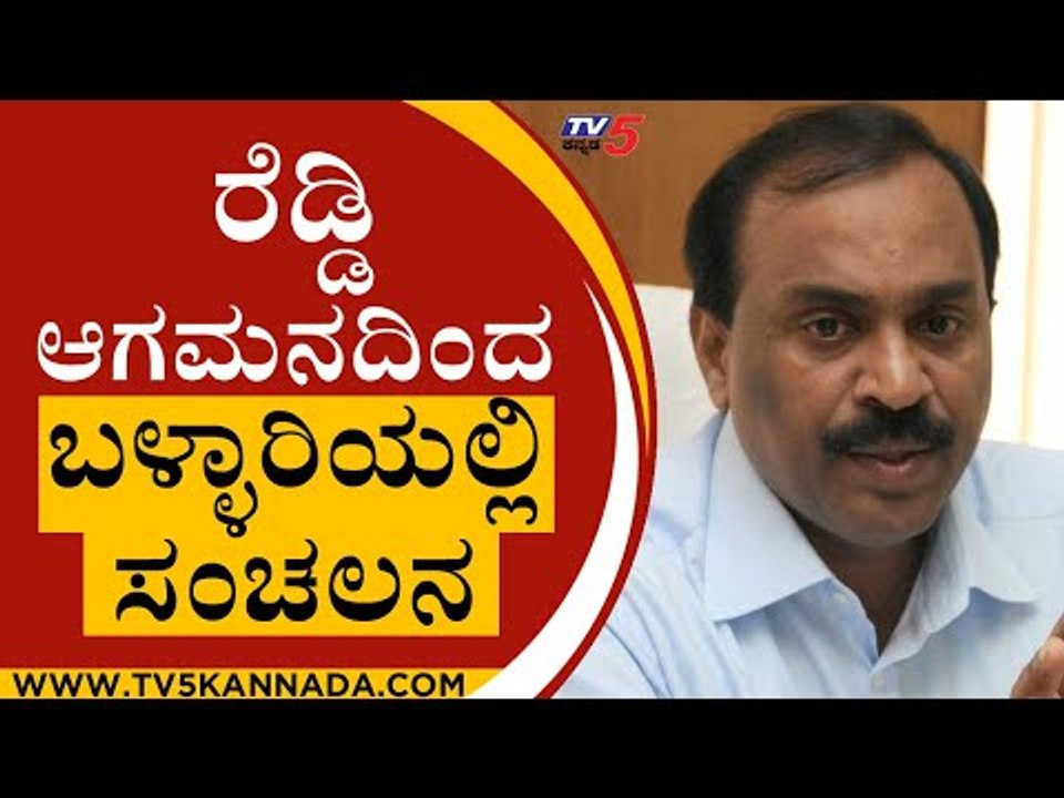ರೆಡ್ಡಿ ಆಗಮನದಿಂದ ಬಳ್ಳಾರಿಯಲ್ಲಿ ಸಂಚಲನ | Janardhan Reddy | Karnataka Politics | Tv5 Kannada