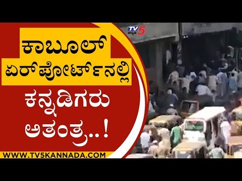 ಕಾಬೂಲ್​ ಏರ್​ಪೋರ್ಟ್​​ನಲ್ಲಿ ಕನ್ನಡಿಗರು ಅತಂತ್ರ..! | Afghanistan | Taliban | Tv5 Kannada