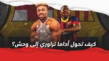 كيف تحول أداما تراوري إلى وحش؟