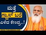 ಮತ್ತೆ ಗ್ಯಾಸ್ ಬರೆ ಎಳೆದ ಕೇಂದ್ರ..! | Cylinder | Narendra Modi | Tv5 Kannada