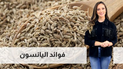 فوائد اليانسون