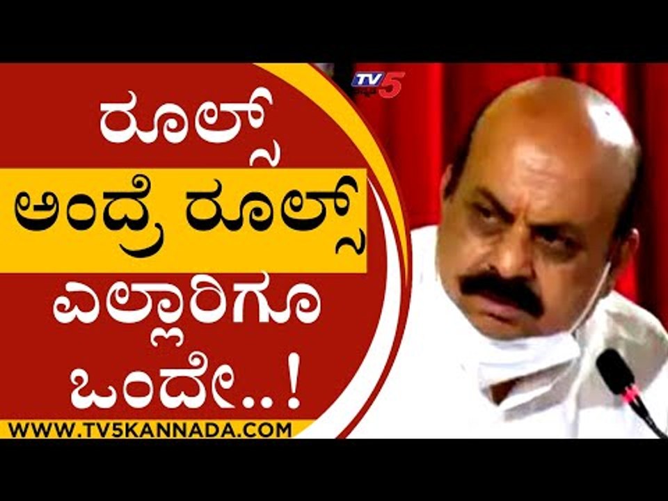 ರೂಲ್ಸ್  ಅಂದ್ರೆ ರೂಲ್ಸ್  ಎಲ್ಲಾರಿಗೂ ಒಂದೇ..! | basavaraj bommai | covid19 | karnatakacorona | tv5kannada