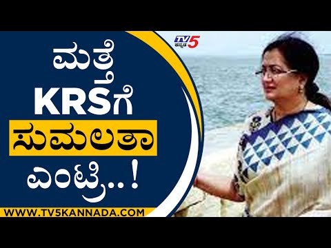 ಮತ್ತೆ KRSಗೆ ಸುಮಲತಾ ಎಂಟ್ರಿ..! | Sumalatha | KRS Dam | Tv5 Kannada