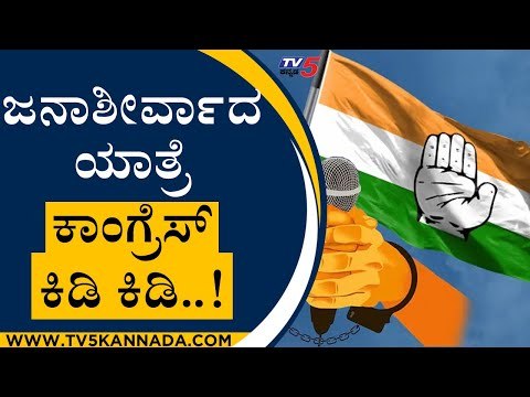 ಜನಾಶಿರ್ವಾದ ಯಾತ್ರೆ ಕಾಂಗ್ರೆಸ್ ಕಿಡಿ ಕಿಡಿ..! | Congress | Karnataka Politics | Tv5 Kannada