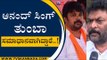 Anand Singh ತುಂಬಾ ಸಮಾಧಾನವಾಗಿದ್ದಾರೆ..! | Raju Gowda | BJP News | Tv5 Kannada