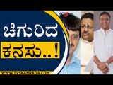 ಆ ನಾಲ್ಕು ಸ್ಥಾನದ ಮೇಲೆ ಕಣ್ಣು..! | Karnataka Politics | BJP News | Tv5 Kannada