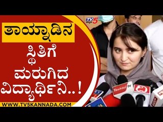 ತಾಯ್ನಾಡಿನ ಸ್ಥಿತಿಗೆ ಮರುಗಿದ ವಿದ್ಯಾರ್ಥಿನಿ..! | Afghanistan Student | Mysuru | Tv5 Kannada
