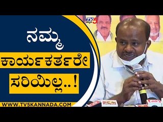 ನಾನ್ ಬಂದಾಗ ಬರ್ತಾರೆ.. ನಾನ್ ಹೋದ್ಮೇಲೆ ಮನೆಗ್​ ಹೋಗಿ ಮಲ್ಕೊತಾರೆ..! | HD Kumarswamy | Tv5 Kannada