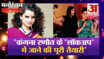 मनोरंजन की हर खबर फटाफट अंदाज में |Entertainment News| Kangana Ranaut In Lock Up