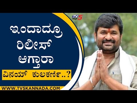 ಇಂದಾದ್ರೂ ರಿಲೀಸ್​ ಆಗ್ತಾರಾ ವಿನಯ್​ ಕುಲಕರ್ಣಿ..? | Vinay Kulkarni | Karnataka Politics | Tv5 Kannada