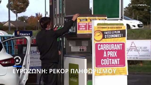 Eurostat: Ρεκόρ πληθωρισμού στην Ευρωζώνη τον Ιανουάριο - Πού βρίσκονται Ελλάδα και Κύπρος